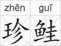 珍鲑的拼音