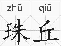 珠丘的拼音