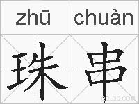 珠串的拼音