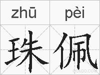 珠佩的拼音