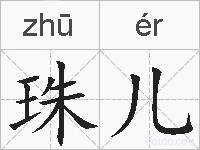 珠儿的拼音