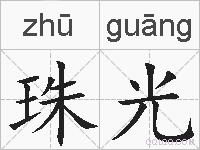 珠光的拼音