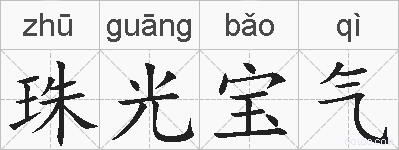 珠光宝气的拼音