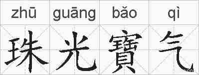 珠光寶气的拼音