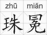 珠冕的拼音