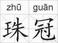 珠冠的拼音