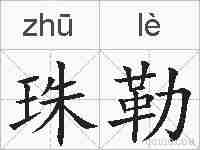 珠勒的拼音