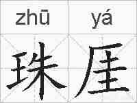 珠厓的拼音