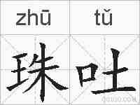 珠吐的拼音