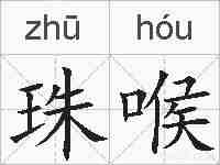 珠喉的拼音
