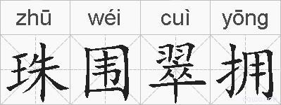 珠围翠拥的拼音