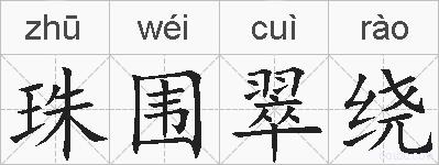 珠围翠绕的拼音