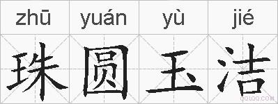 珠圆玉洁的拼音