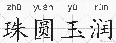 珠圆玉润的拼音