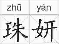 珠妍的拼音