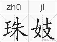 珠妓的拼音