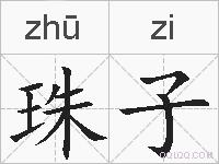 珠子的拼音