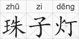 珠子灯的拼音