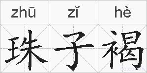 珠子褐的拼音