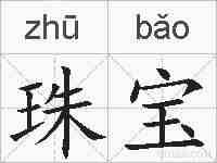 珠宝的拼音