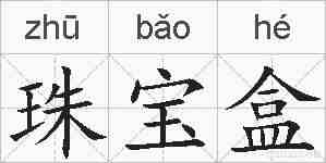 珠宝盒的拼音