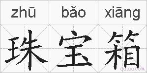 珠宝箱的拼音