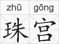 珠宫的拼音