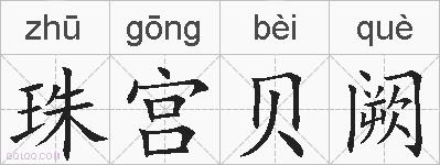 珠宫贝阙的拼音