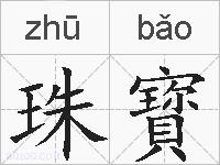 珠寳的拼音