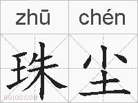 珠尘的拼音
