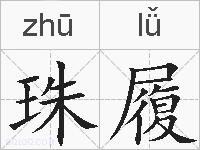 珠履的拼音