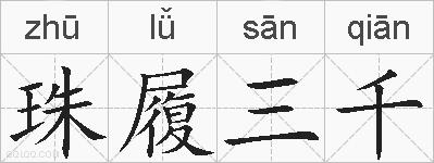 珠履三千的拼音