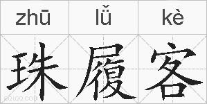 珠履客的拼音