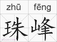 珠峰的拼音
