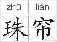 珠帘的拼音