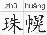 珠幌的拼音