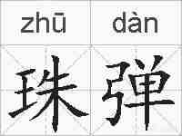 珠弹的拼音