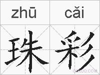 珠彩的拼音