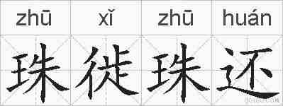 珠徙珠还的拼音