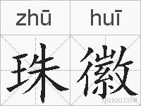 珠徽的拼音