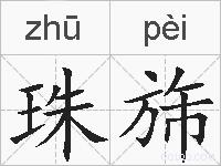 珠旆的拼音