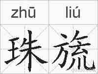 珠旒的拼音