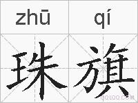 珠旗的拼音
