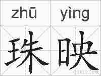 珠映的拼音