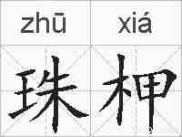 珠柙的拼音