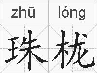 珠栊的拼音