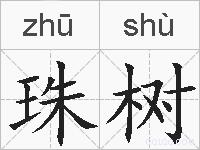 珠树的拼音