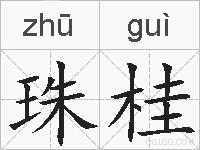珠桂的拼音
