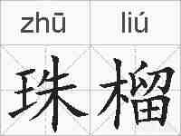 珠榴的拼音