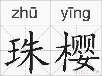珠樱的拼音